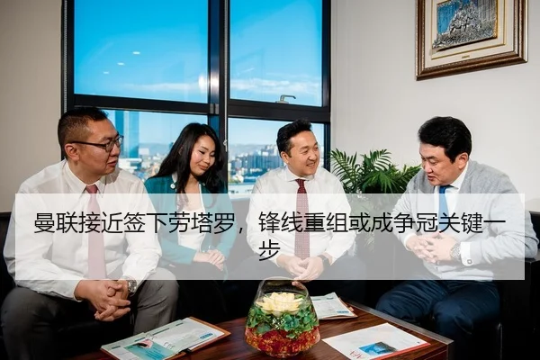 曼联接近签下劳塔罗，锋线重组或成争冠关键一步