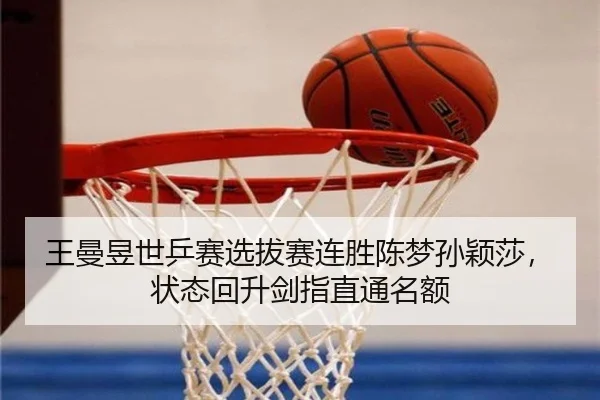 wang-man-yu-shi-ping-sai-xuan-ba-sai-lian-sheng-chen-meng-sun-ying-sha-zhuang-tai-hui-sheng-jian-zhi-zhi-tong-ming-e-2-839.jpg