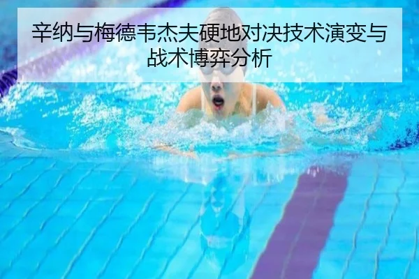 辛纳与梅德韦杰夫硬地对决技术演变与战术博弈分析