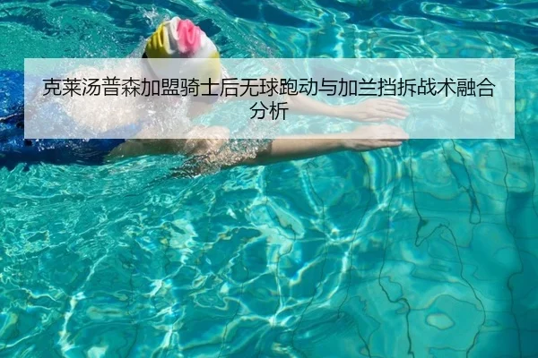 ke-lai-tang-pu-sen-jia-meng-qi-shi-hou-wu-qiu-pao-dong-yu-jia-lan-dang-chai-zhan-shu-rong-he-fen-xi-2-925.jpg