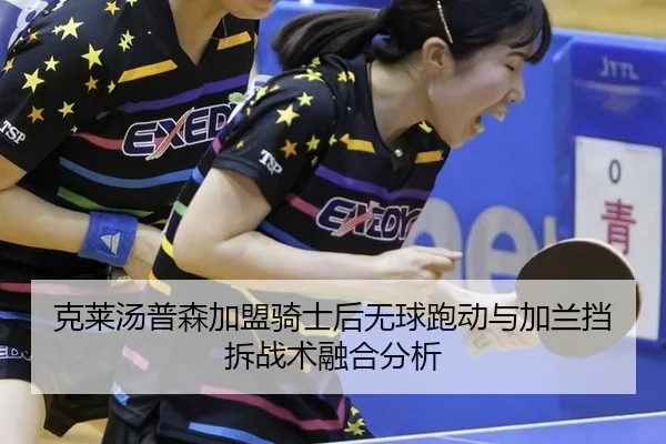 克莱汤普森加盟骑士后无球跑动与加兰挡拆战术融合分析