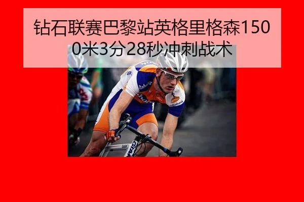 钻石联赛巴黎站英格里格森1500米3分28秒冲刺战术